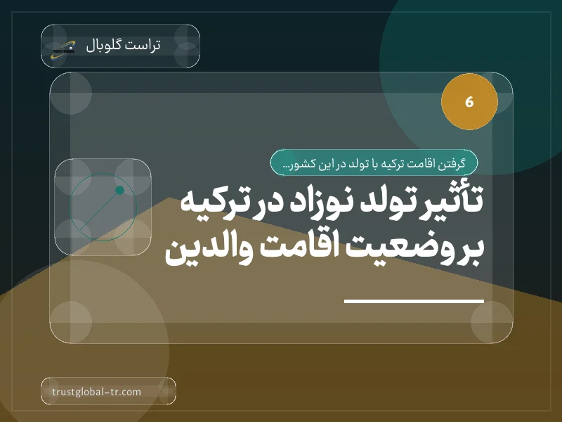 تأثیر تولد نوزاد در ترکیه بر وضعیت اقامت والدین تأثیر تولد نوزاد در ترکیه بر وضعیت اقامت والدین