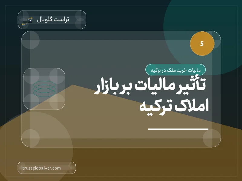 تأثیر مالیات بر بازار املاک ترکیه تأثیر مالیات بر بازار املاک ترکیه