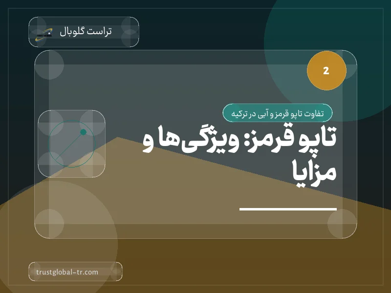تاپو قرمز: ویژگیها و مزایا تاپو قرمز: ویژگیها و مزایا
