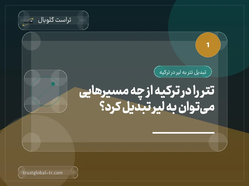 تتر را در ترکیه از چه مسیرهایی میتوان به لیر تبدیل کرد؟ تتر را در ترکیه از چه مسیرهایی میتوان به لیر تبدیل کرد؟