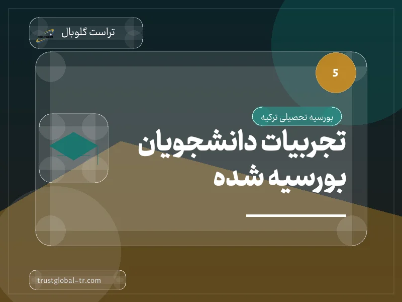 تجربیات دانشجویان بورسیه شده تجربیات دانشجویان بورسیه شده