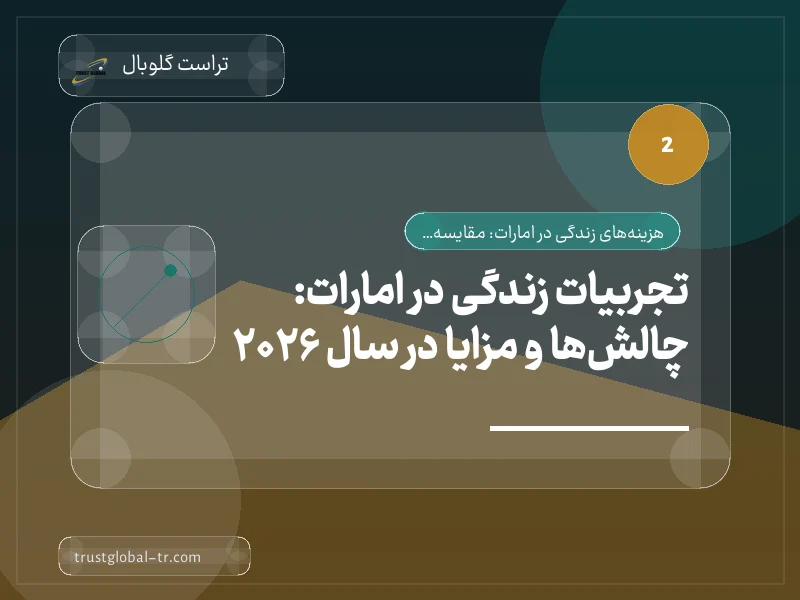 تجربیات زندگی در امارات: چالشها و مزایا در سال 2026 تجربیات زندگی در امارات: چالشها و مزایا در سال 2026