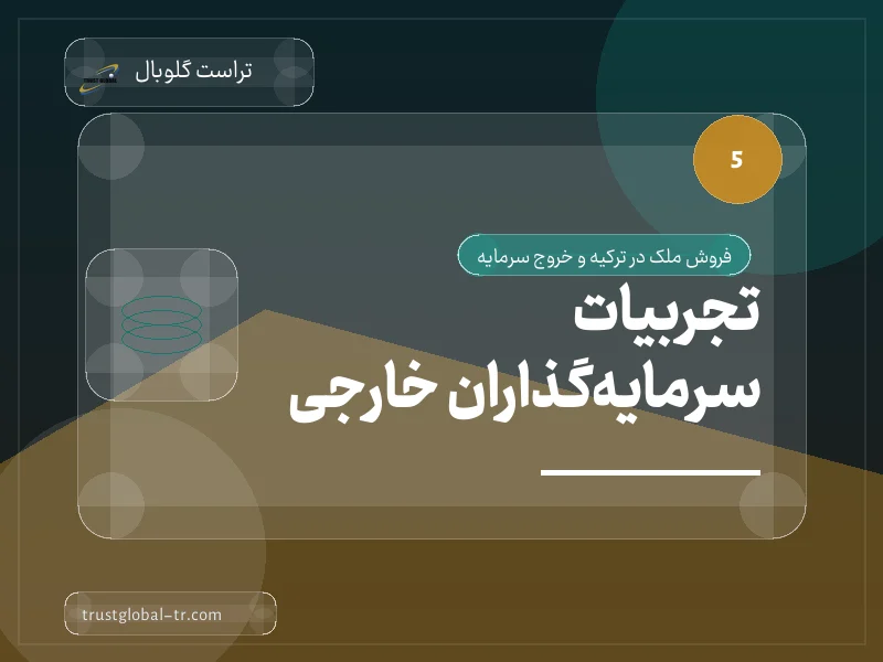 تجربیات سرمایهگذاران خارجی تجربیات سرمایهگذاران خارجی