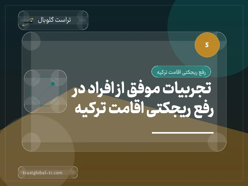 تجربیات موفق از افراد در رفع ریجکتی اقامت ترکیه تجربیات موفق از افراد در رفع ریجکتی اقامت ترکیه
