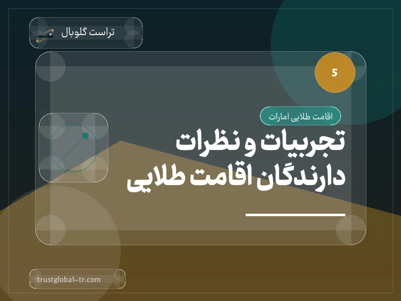 تجربیات و نظرات دارندگان اقامت طلایی تجربیات و نظرات دارندگان اقامت طلایی
