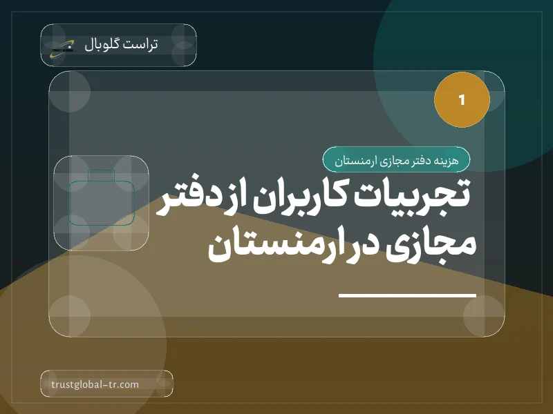 تجربیات کاربران از دفتر مجازی در ارمنستان تجربیات کاربران از دفتر مجازی در ارمنستان