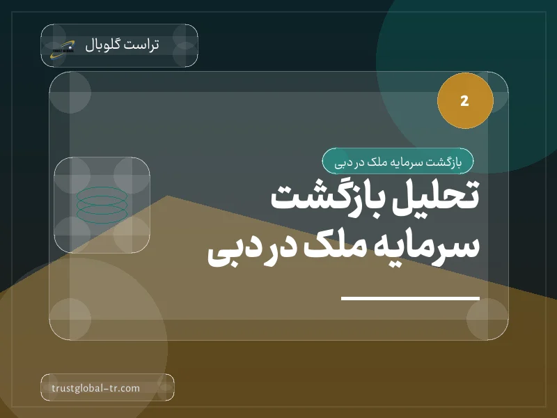 تحلیل بازگشت سرمایه ملک در دبی تحلیل بازگشت سرمایه ملک در دبی