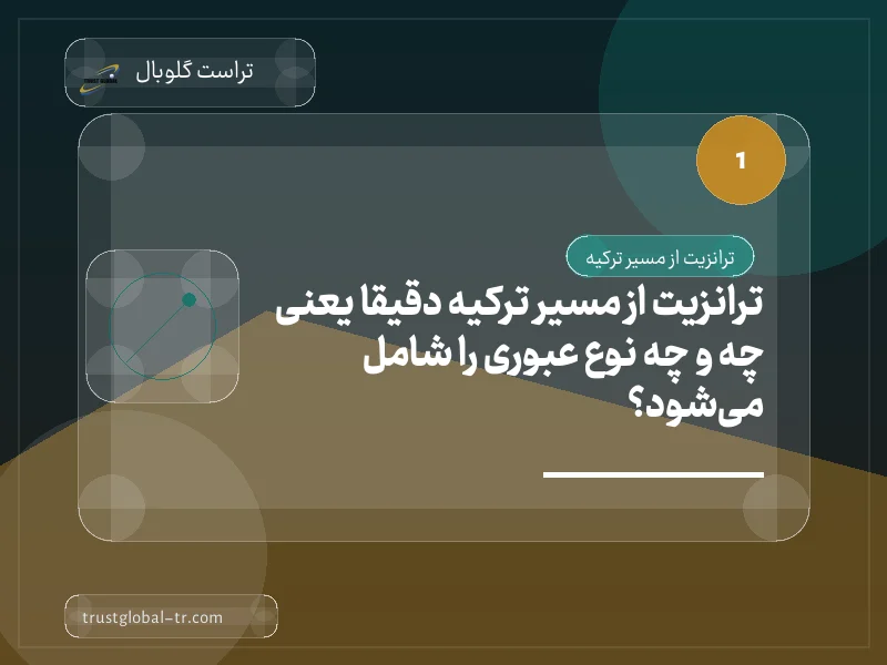 ترانزیت از مسیر ترکیه دقیقاً یعنی چه و چه نوع عبوری را شامل میشود؟ ترانزیت از مسیر ترکیه دقیقاً یعنی چه و چه نوع عبوری را شامل میشود؟