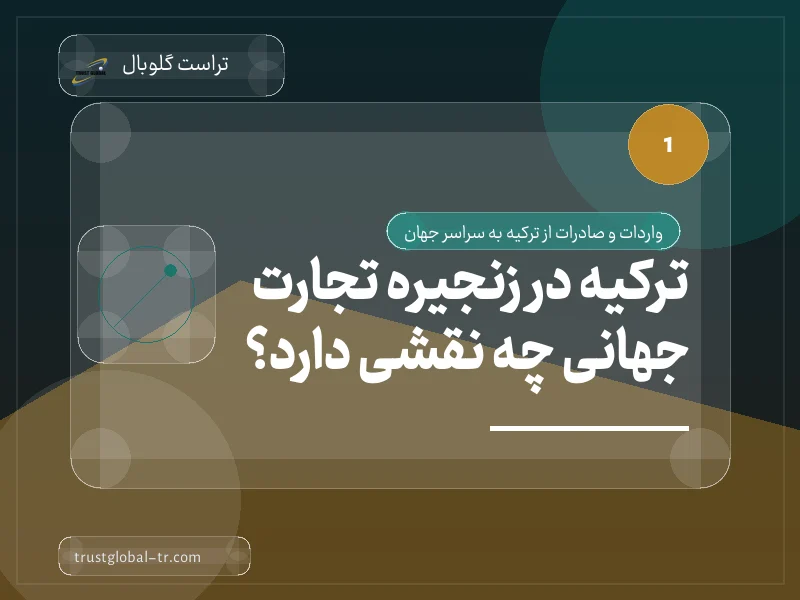 ترکیه در زنجیره تجارت جهانی چه نقشی دارد؟ ترکیه در زنجیره تجارت جهانی چه نقشی دارد؟
