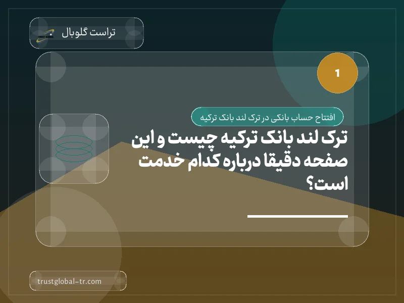 ترک لند بانک ترکیه چیست و این صفحه دقیقاً درباره کدام خدمت است؟ ترک لند بانک ترکیه چیست و این صفحه دقیقاً درباره کدام خدمت است؟