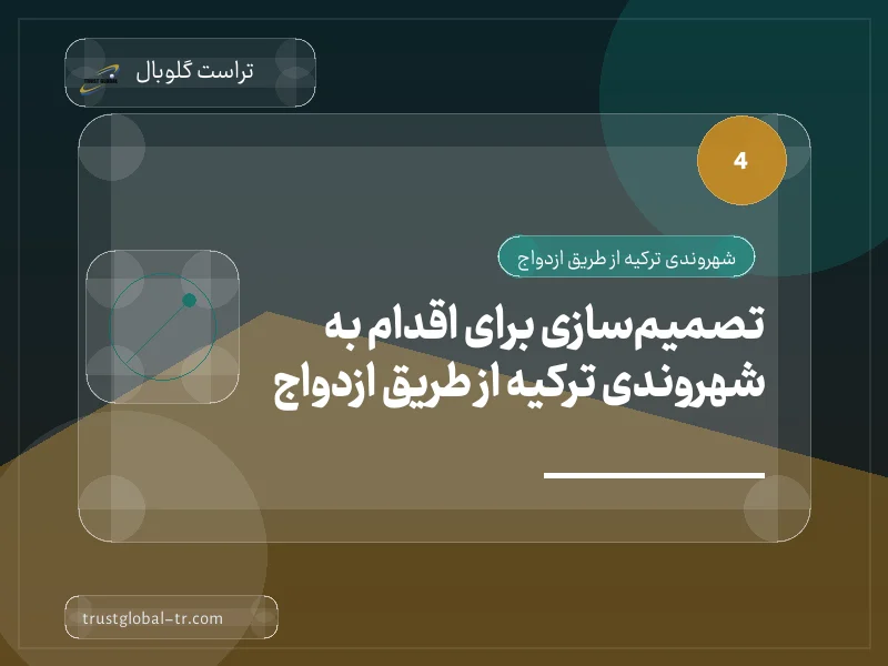 تصمیمسازی برای اقدام به شهروندی ترکیه از طریق ازدواج تصمیمسازی برای اقدام به شهروندی ترکیه از طریق ازدواج