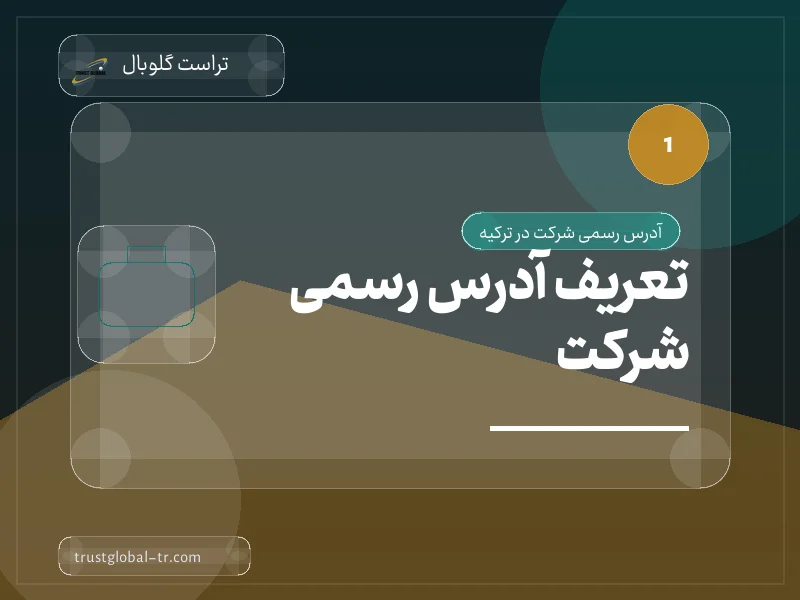 تعریف آدرس رسمی شرکت تعریف آدرس رسمی شرکت