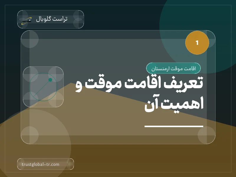 تعریف اقامت موقت و اهمیت آن تعریف اقامت موقت و اهمیت آن