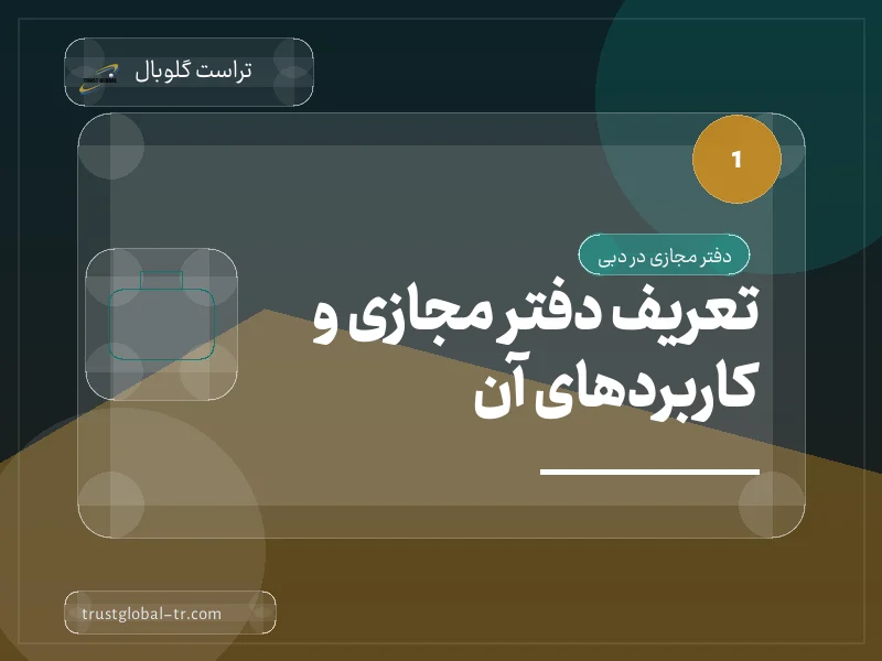 تعریف دفتر مجازی و کاربردهای آن تعریف دفتر مجازی و کاربردهای آن