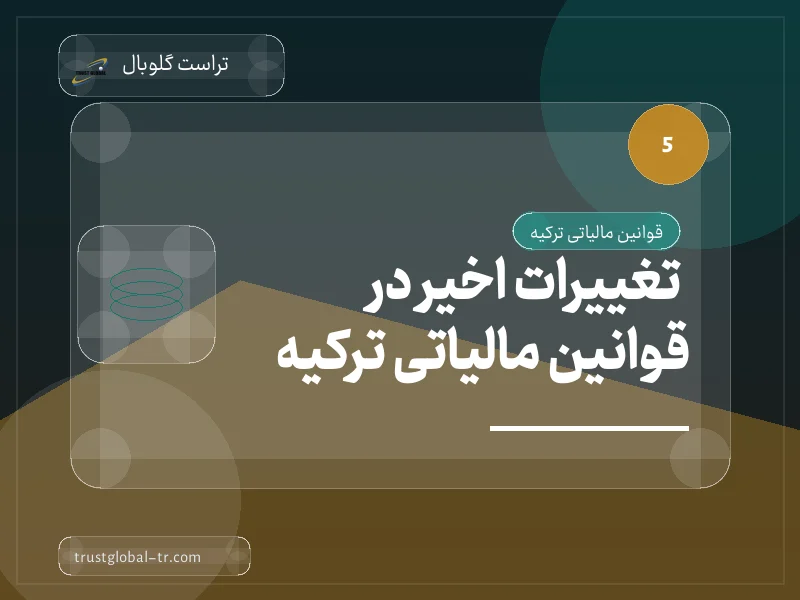 تغییرات اخیر در قوانین مالیاتی ترکیه تغییرات اخیر در قوانین مالیاتی ترکیه