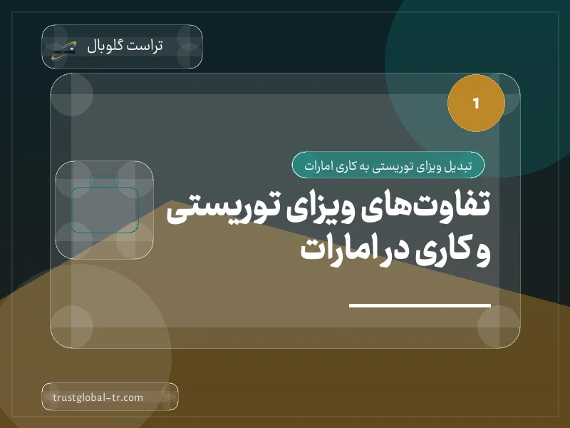 تفاوتهای ویزای توریستی و کاری در امارات تفاوتهای ویزای توریستی و کاری در امارات
