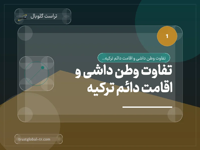 تفاوت وطن داشی و اقامت دائم ترکیه تفاوت وطن داشی و اقامت دائم ترکیه