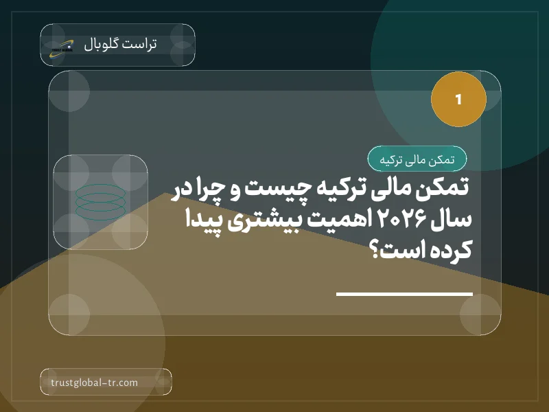 تمکن مالی ترکیه چیست و چرا در سال 2026 اهمیت بیشتری پیدا کرده است؟ تمکن مالی ترکیه چیست و چرا در سال 2026 اهمیت بیشتری پیدا کرده است؟