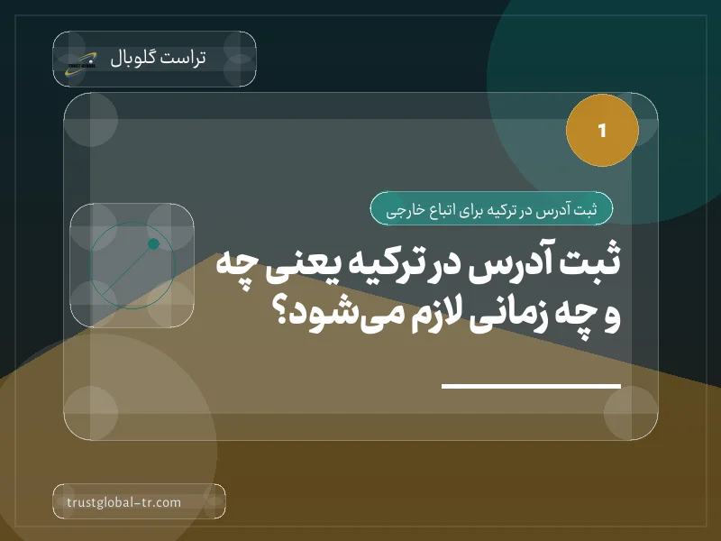 ثبت آدرس در ترکیه یعنی چه و چه زمانی لازم میشود؟ ثبت آدرس در ترکیه یعنی چه و چه زمانی لازم میشود؟