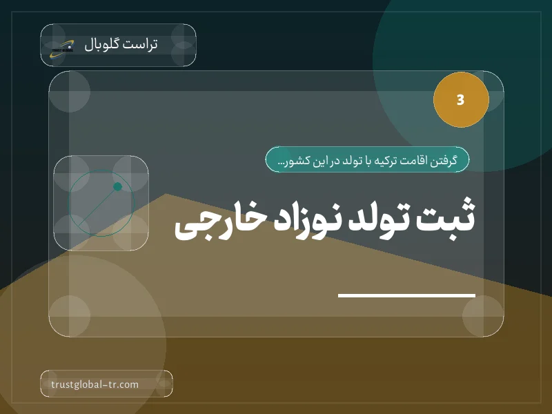 ثبت تولد نوزاد خارجی ثبت تولد نوزاد خارجی