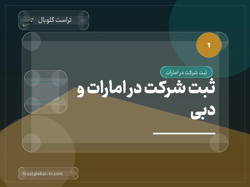ثبت شرکت در امارات و دبی ثبت شرکت در امارات و دبی