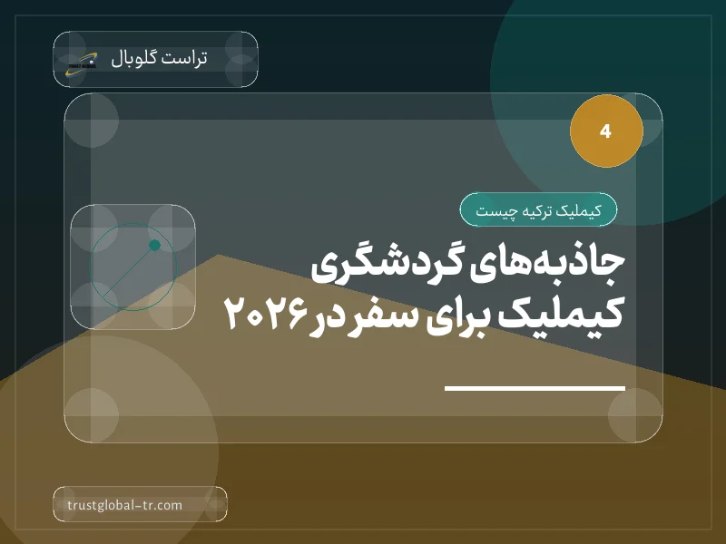 جاذبههای گردشگری کیملیک برای سفر در 2026 جاذبههای گردشگری کیملیک برای سفر در 2026