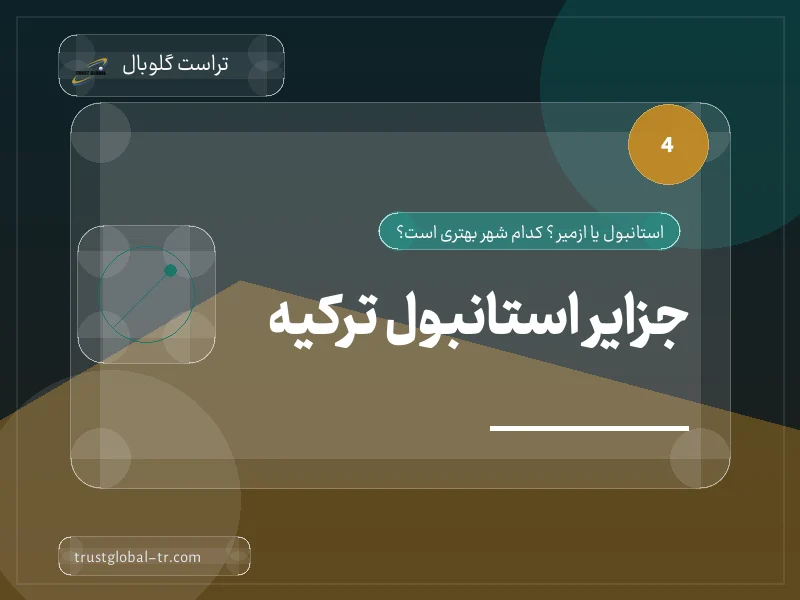 جزایر استانبول ترکیه جزایر استانبول ترکیه