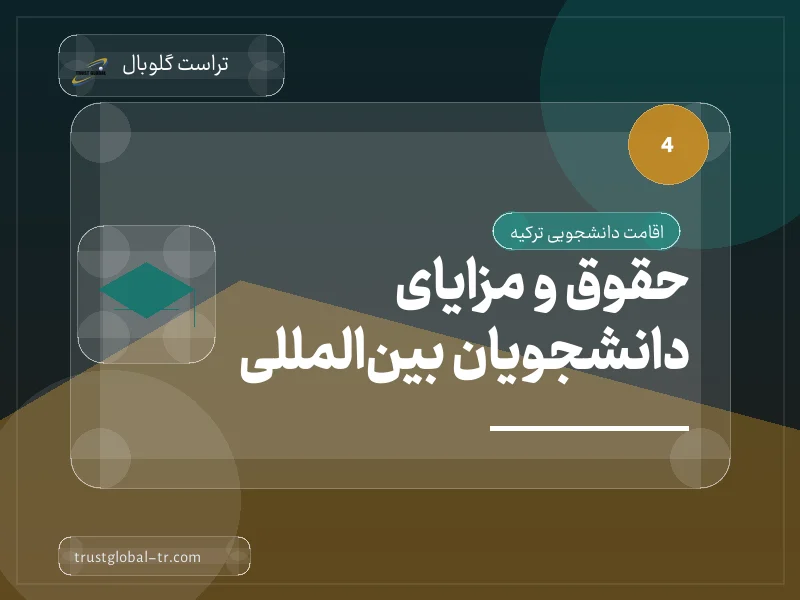 حقوق و مزایای دانشجویان بینالمللی حقوق و مزایای دانشجویان بینالمللی