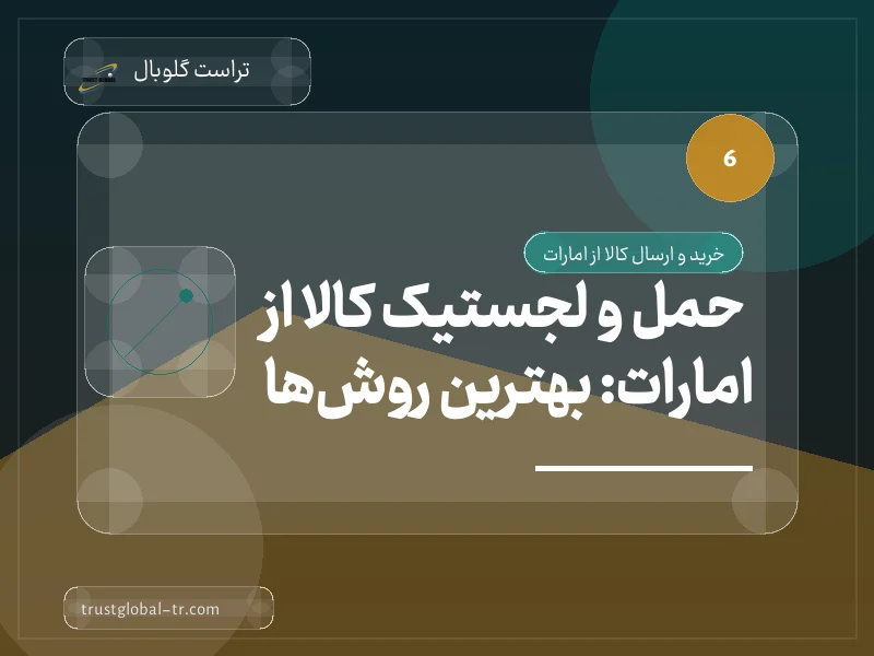 حمل و لجستیک کالا از امارات: بهترین روشها حمل و لجستیک کالا از امارات: بهترین روشها