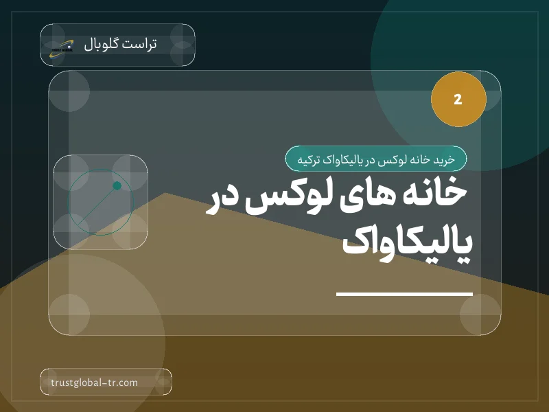 خانه های لوکس در یالیکاواک خانه های لوکس در یالیکاواک