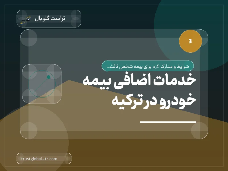 خدمات اضافی بیمه خودرو در ترکیه خدمات اضافی بیمه خودرو در ترکیه