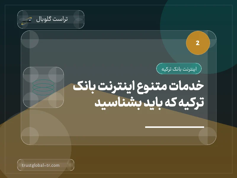 خدمات متنوع اینترنت بانک ترکیه که باید بشناسید خدمات متنوع اینترنت بانک ترکیه که باید بشناسید