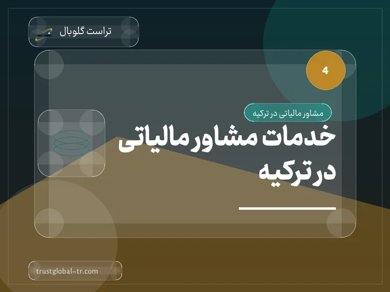 خدمات مشاور مالیاتی در ترکیه خدمات مشاور مالیاتی در ترکیه