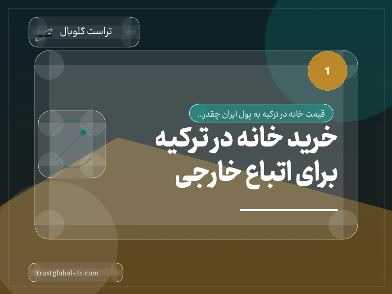 خرید خانه در ترکیه برای اتباع خارجی خرید خانه در ترکیه برای اتباع خارجی