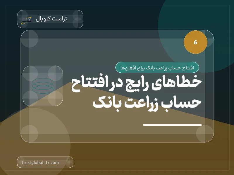 خطاهای رایج در افتتاح حساب زراعت بانک خطاهای رایج در افتتاح حساب زراعت بانک