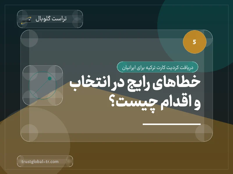 خطاهای رایج در انتخاب و اقدام چیست؟ خطاهای رایج در انتخاب و اقدام چیست؟
