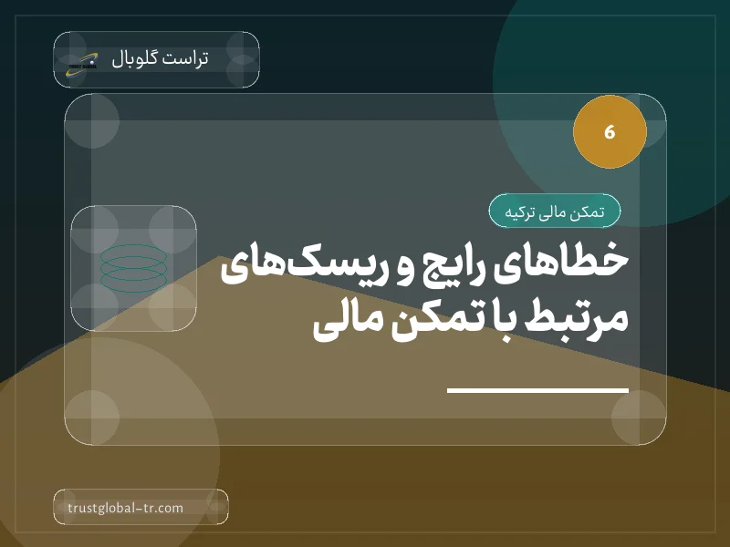 خطاهای رایج و ریسکهای مرتبط با تمکن مالی خطاهای رایج و ریسکهای مرتبط با تمکن مالی
