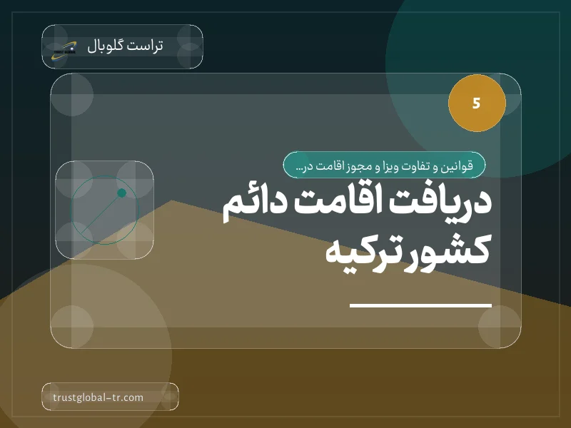 دریافت اقامت دائم کشور ترکیه دریافت اقامت دائم کشور ترکیه