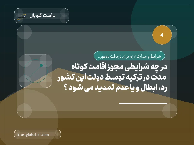در چه شرایطی مجوز اقامت کوتاه مدت در ترکیه توسط دولت این کشور رد، ابطال و یا عدم تمدید می شود ؟ در چه شرایطی مجوز اقامت کوتاه مدت در ترکیه توسط دولت این کشور رد، ابطال و یا عدم تمدید می شود ؟