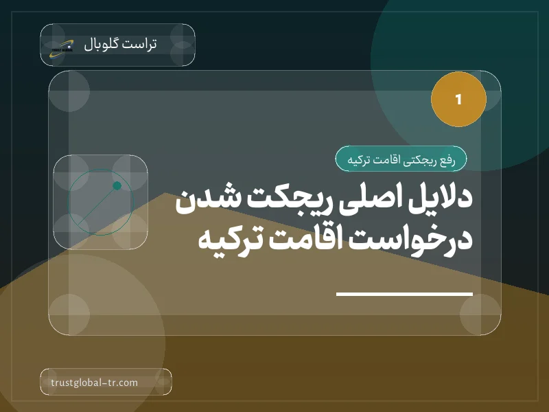 دلایل اصلی ریجکت شدن درخواست اقامت ترکیه دلایل اصلی ریجکت شدن درخواست اقامت ترکیه