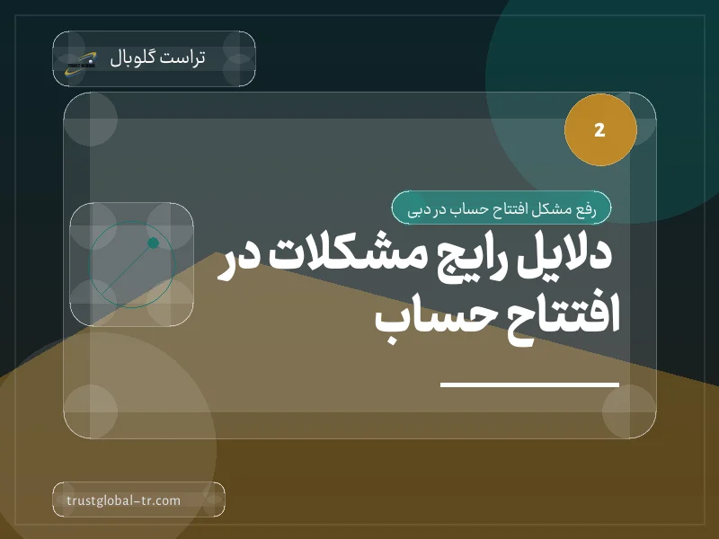 دلایل رایج مشکلات در افتتاح حساب دلایل رایج مشکلات در افتتاح حساب
