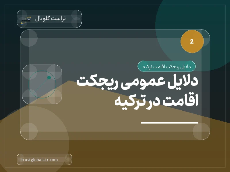 دلایل عمومی ریجکت اقامت در ترکیه دلایل عمومی ریجکت اقامت در ترکیه