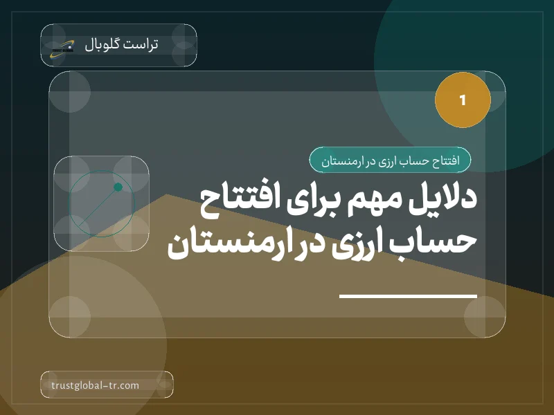 دلایل مهم برای افتتاح حساب ارزی در ارمنستان دلایل مهم برای افتتاح حساب ارزی در ارمنستان