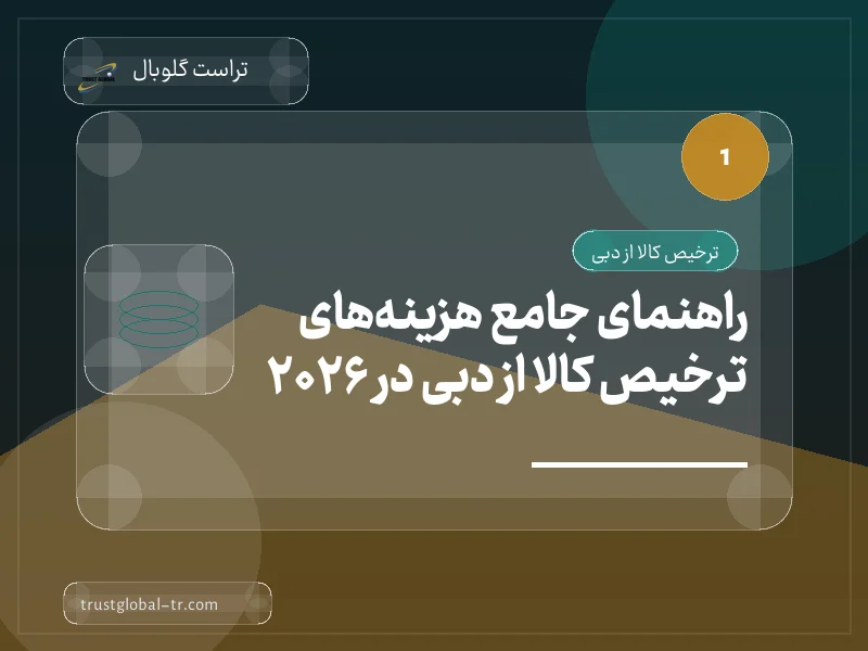 راهنمای جامع هزینههای ترخیص کالا از دبی در 2026 راهنمای جامع هزینههای ترخیص کالا از دبی در 2026