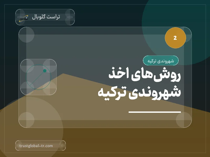 روشهای اخذ شهروندی ترکیه روشهای اخذ شهروندی ترکیه