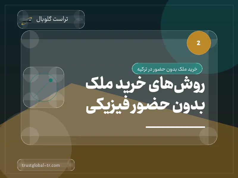 روشهای خرید ملک بدون حضور فیزیکی روشهای خرید ملک بدون حضور فیزیکی