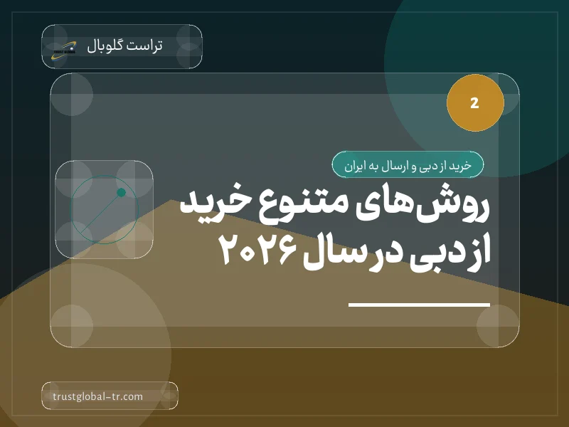 روشهای متنوع خرید از دبی در سال 2026 روشهای متنوع خرید از دبی در سال 2026
