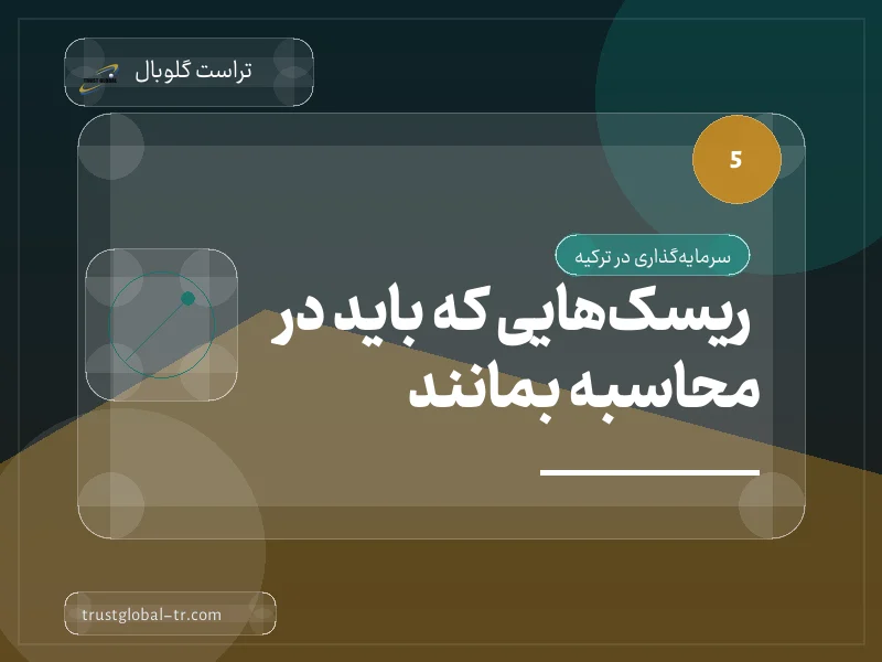 ریسکهایی که باید در محاسبه بمانند ریسکهایی که باید در محاسبه بمانند