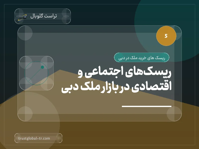 ریسکهای اجتماعی و اقتصادی در بازار ملک دبی ریسکهای اجتماعی و اقتصادی در بازار ملک دبی