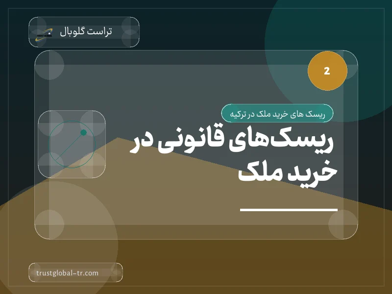 ریسکهای قانونی در خرید ملک ریسکهای قانونی در خرید ملک